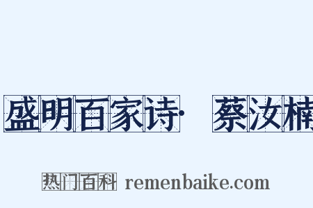 盛明百家诗·蔡汝楠是什么意思的图片